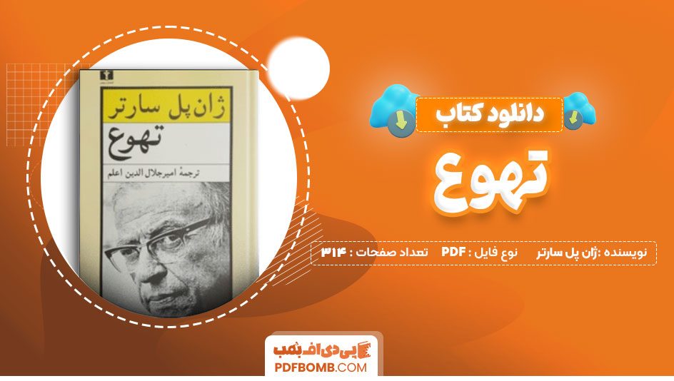 دانلود کتاب تهوع ژان پل سارتر 314 صفحه PDF پی دی اف 📙