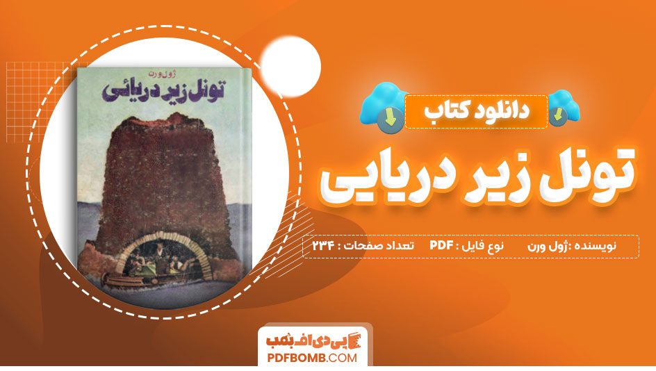 دانلود کتاب تونل زیر دریایی ژول ورن 234 صفحه PDF پی دی اف 📙