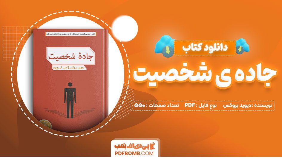 دانلود کتاب جاده ی شخصیت دیوید بروکس 550 صفحه PDF پی دی اف 📙