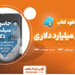 دانلود کتاب جاسوس میلیارد دلاری دیوید ای.هافمن