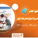 دانلود کتاب جامع زیست شناسی 3 دوازدهم جلد اول اشکان هاشمی