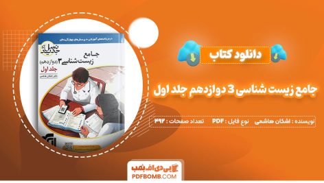 دانلود کتاب جامع زیست شناسی 3 دوازدهم جلد اول اشکان هاشمی