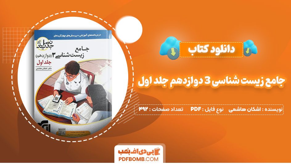 دانلود کتاب جامع زیست شناسی 3 دوازدهم جلد اول اشکان هاشمی