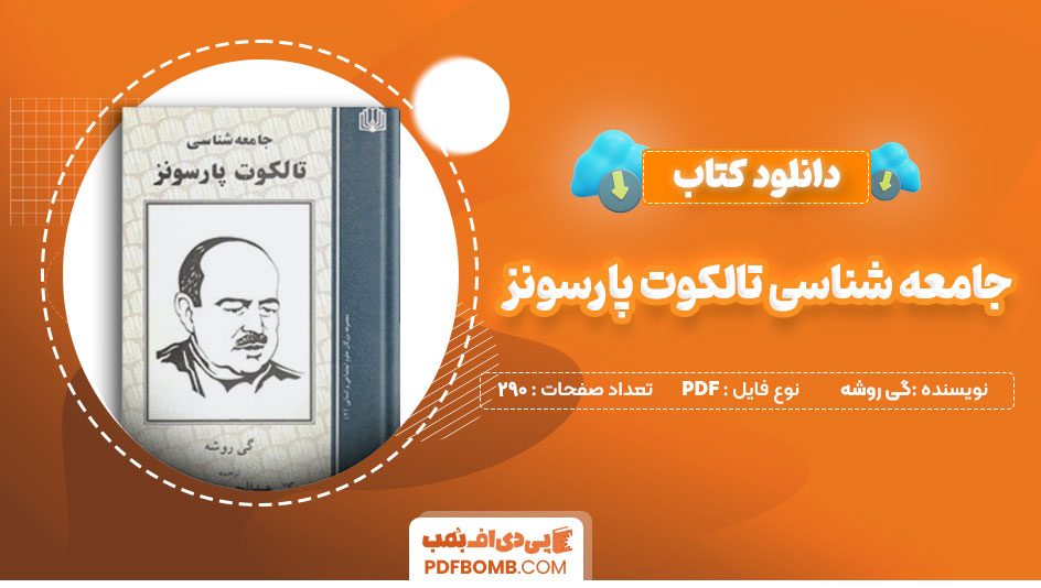 دانلود کتاب جامعه شناسی تالکوت پارسونز گی روشه 290 صفحه PDF پی دی اف 📙