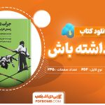 دانلود کتاب جرات داشته باش فردریک فانژه