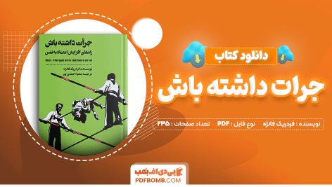 دانلود کتاب جرات داشته باش فردریک فانژه