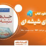 دانلود-کتاب-جسد-های-شیشه-ای-مسعود-کیمیایی