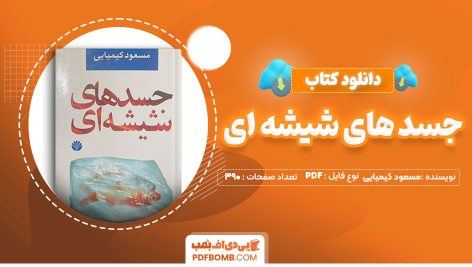 دانلود-کتاب-جسد-های-شیشه-ای-مسعود-کیمیایی