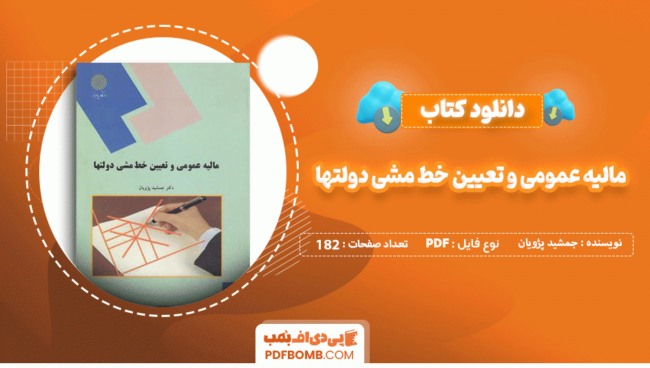 دانلود کتاب مالیه عمومی و تعیین خط مشی دولتها پیام نور جمشید پژویان 182 صفحه PDF پی دی اف 📙