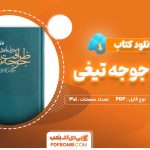 دانلود-کتاب-جوجه-تیغی-موریل-باربری