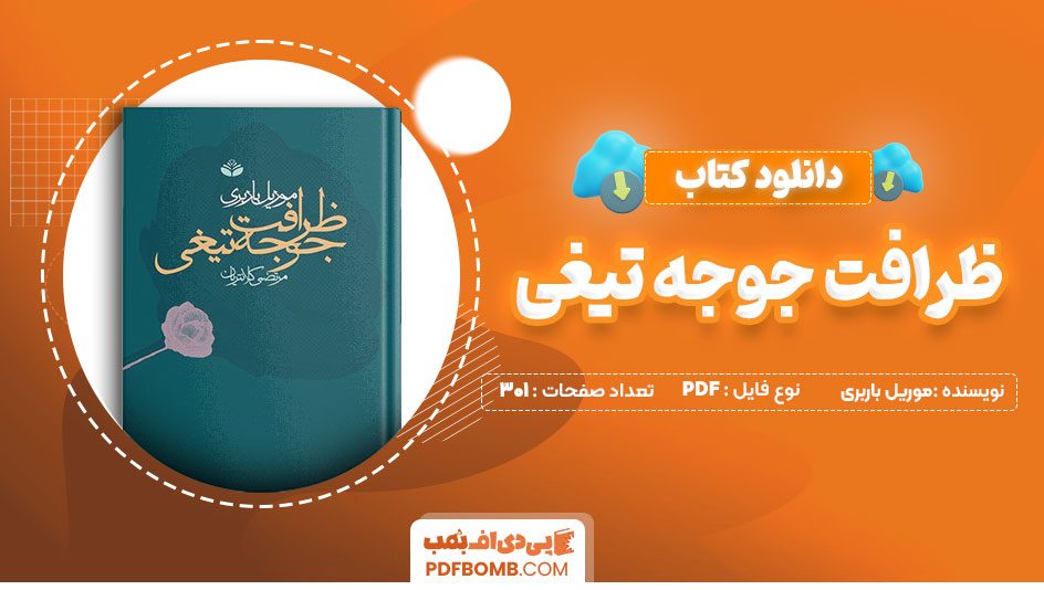 دانلود-کتاب-جوجه-تیغی-موریل-باربری