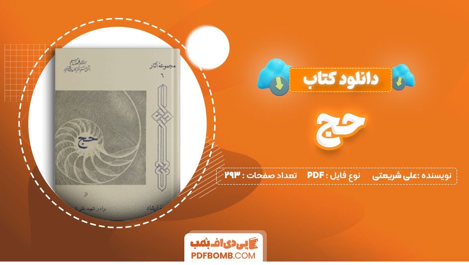 دانلود کتاب حج علی شریعتی 293 صفحه PDF پی دی اف 📙