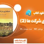 دانلود کتاب حسابداری شرکت ها (2) جمشید اسکندری