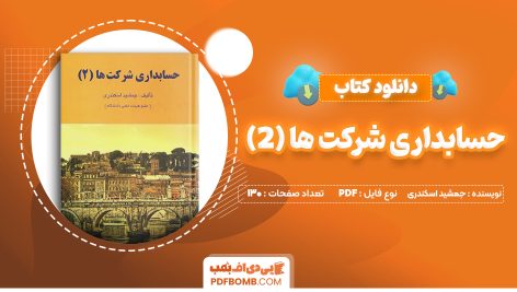 دانلود کتاب حسابداری شرکت ها (2) جمشید اسکندری