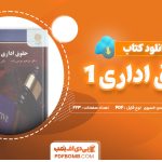 دانلود کتاب حقوق اداری 1 ابراهیم موسی زاده و حسن خسروی