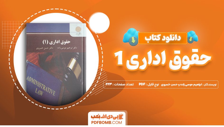 دانلود کتاب حقوق اداری 1 ابراهیم موسی زاده و حسن خسروی