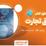 کتاب حقوق تجارت اسکینی