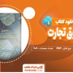 دانلود کتاب حقوق تجارت ربیعا اسکینی