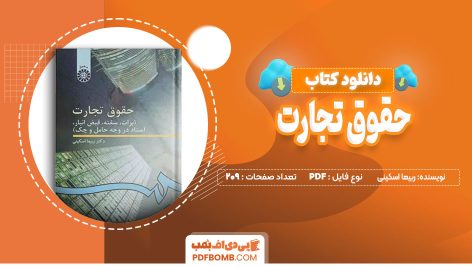 دانلود کتاب حقوق تجارت ربیعا اسکینی