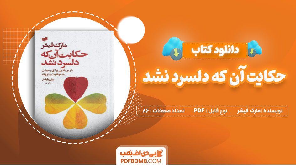 دانلود کتاب حکایت آن که دلسرد نشد مارک فیشر 86 صفحه PDF پی دی اف 📙