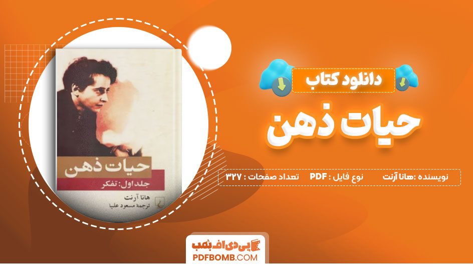 دانلود کتاب حیات ذهن هانا آرنت 327 صفحه PDF پی دی اف 📙