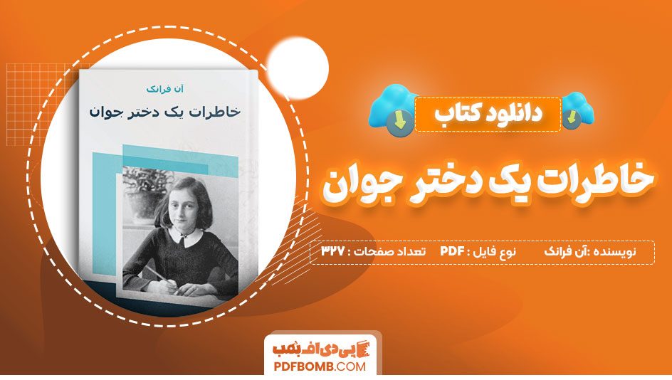 دانلود کتاب خاطرات یک دختر جوان آن فرانک 327 صفحه PDF پی دی اف 📙