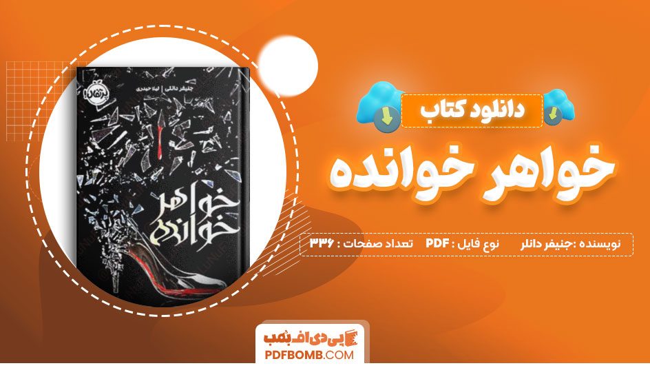 دانلود کتاب خواهر خوانده جنیفر دانلر 336 صفحه PDF پی دی اف 📙