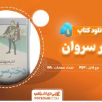 دانلود کتاب دختر سروان الکساندر پوشیکن