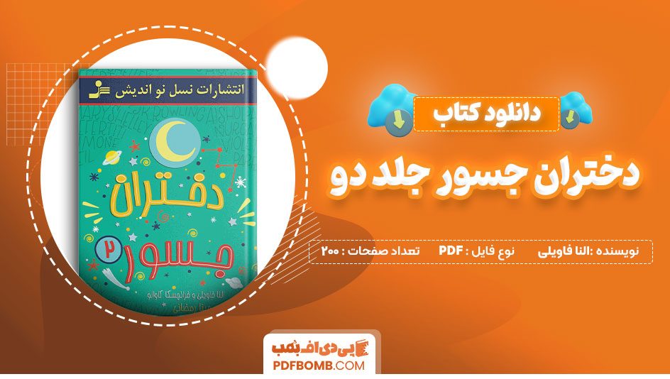 دانلود کتاب دختران جسور جلد دو النا فاویلی 200 صفحه PDF پی دی اف 📙