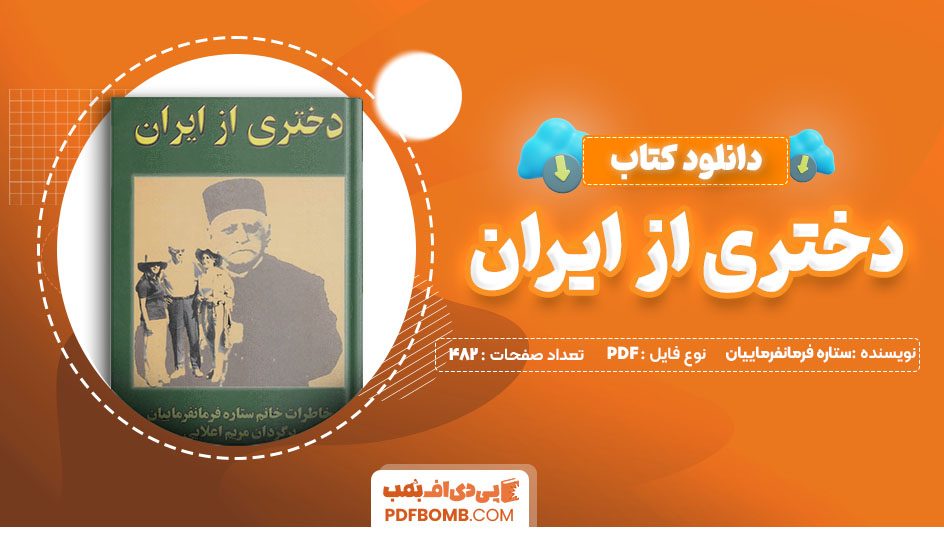 دانلود کتاب دختری از ایران ستاره فرمانفرماییان 482 صفحه PDF پی دی اف 📙