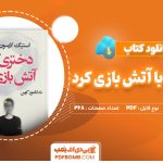 دانلود-کتاب-دختری-که-با-آتش-بازی-کرد-استیگ-لارسون