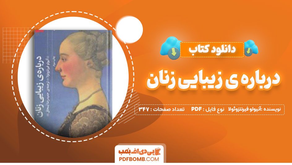 دانلود کتاب درباره‌ی زیبایی زنان آنیولو فیرنتزوئولا 347 صفحه PDF پی دی اف 📙