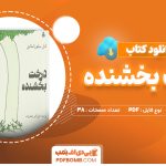 دانلود کتاب درخت بخشنده شل سیلوراستاین