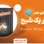 دانلود کتاب دستیار یک شبح دارن شان