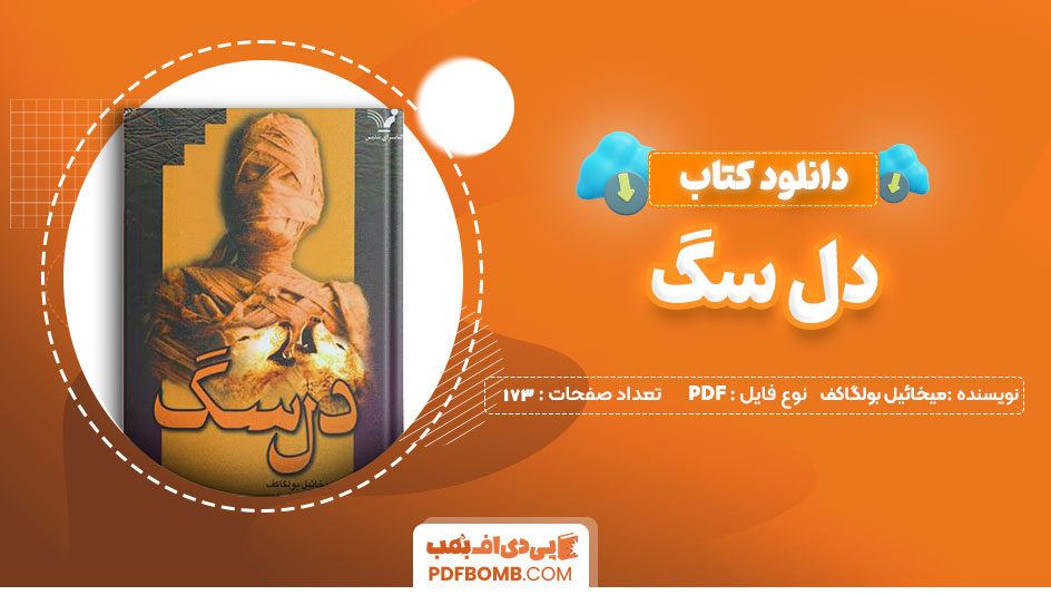 دانلود کتاب دل سگ میخائیل بولگاکف 173 صفحه PDF پی دی اف 📙