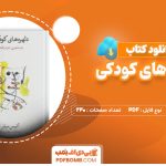 دانلود کتاب دلهره های کودکی آلیس میلر