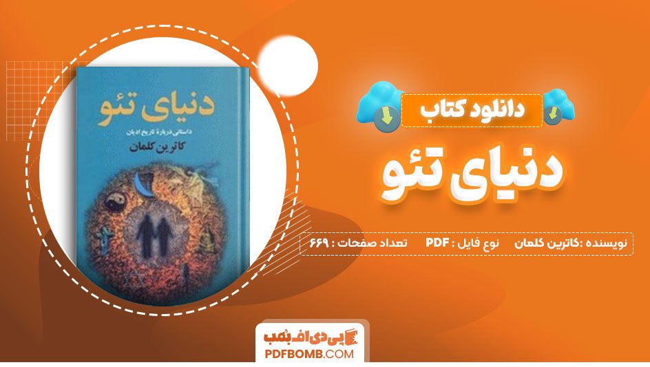 دانلود کتاب دنیای تئو کاترین کلمان 669 صفحه PDF پی دی اف 📙