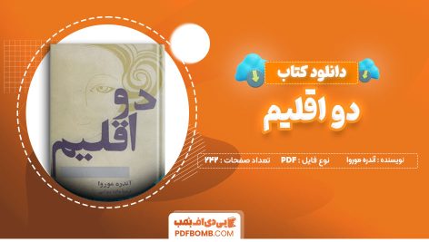 دانلود کتاب دو اقلیم از اندره موروا