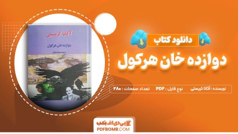 دانلود کتاب دوازده خان هرکول از آگاتا کریستی