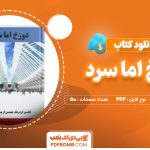 دانلود-کتاب-دوزخ-اما-سرد-ایرار-چرنوس