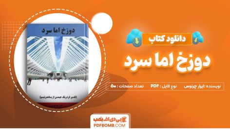 دانلود-کتاب-دوزخ-اما-سرد-ایرار-چرنوس