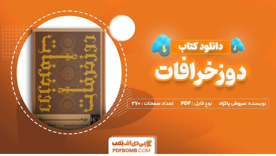 دانلود کتاب دوزخرافات سروش پاکزاد 270 صفحه PDF پی دی اف 📙