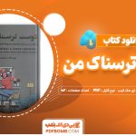 دانلود کتاب دوست ترسناک من مارتین آنتونی و رندی ای مک کیب