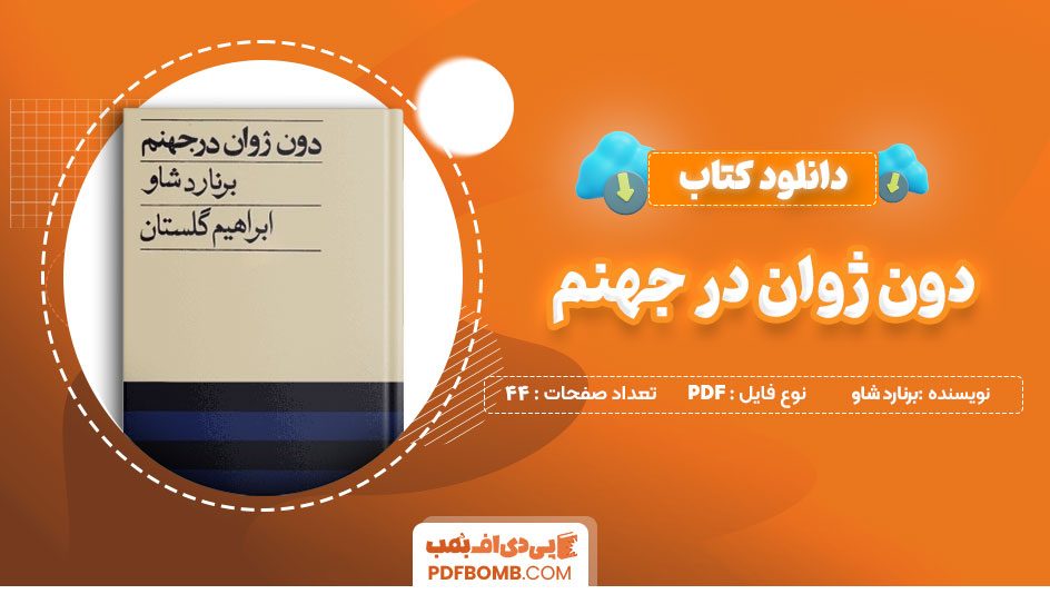 دانلود کتاب دون ژوان در جهنم برنارد شاو 44 صفحه PDF پی دی اف 📙