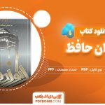 دانلود-کتاب-دیوان-حافظ-علامه-قزوینی