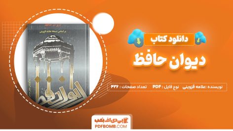 دانلود-کتاب-دیوان-حافظ-علامه-قزوینی