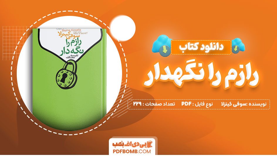 دانلود کتاب رازم را نگهدار سوفی کینزلا 229 صفحه PDF پی دی اف 📙