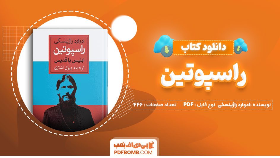 دانلود کتاب راسپوتین ادوارد راژینسکی 446 صفحه PDF پی دی اف 📙