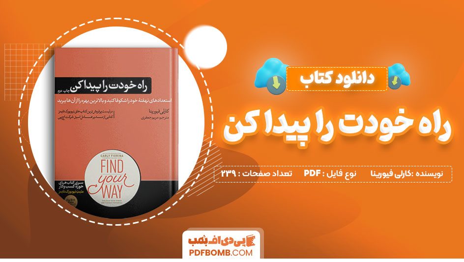 دانلود کتاب راه خودت را پیدا کن کارلی فیورینا 239 صفحه PDF پی دی اف 📙