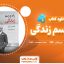 دانلود-کتاب-راه-و-رسم-زندگی-الکسیس-کارل